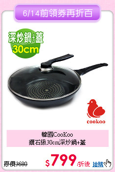 韓國CooKoo<BR>
鑽石級30cm深炒鍋+蓋