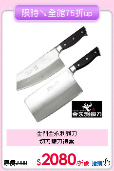 金門金永利鋼刀<BR>切刀雙刀禮盒
