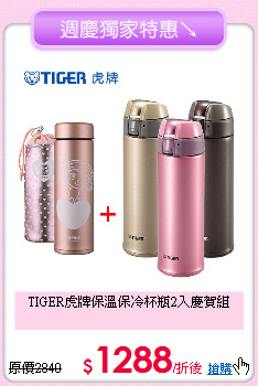 TIGER虎牌
保溫保冷杯瓶2入慶賀組<BR>