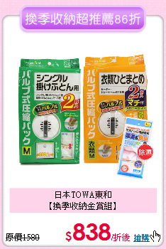 日本TOWA東和<BR>
【換季收納金賞組】