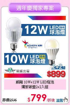 威剛 10W+12W LED燈泡<BR>
獨家破盤2+2入組