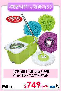 【變形金剛】魔力拖清潔組<BR>
(1拖+1桶+2除塵布+2布盤)