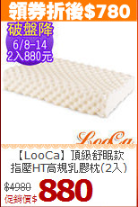 【LooCa】頂級舒眠款<BR>
指壓HT高規乳膠枕(2入)
