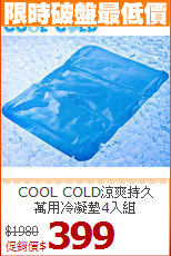 COOL COLD涼爽持久<br>
萬用冷凝墊4入組