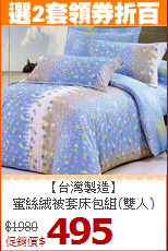 【台灣製造】<BR>
蜜絲絨被套床包組(雙人)