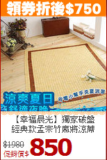 【幸福晨光】獨家破盤<BR>
經典款孟宗竹麻將涼蓆