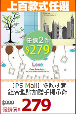 【PS Mall】多款創意<br>
組合壁貼加贈手機吊飾