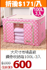 大尺寸市場最殺<BR>鋼骨收納箱100L-3入