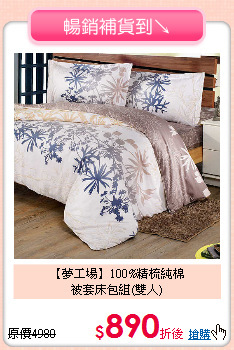 【夢工場】100%精梳純棉<BR>
被套床包組(雙人)
