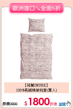 【荷蘭SNURK】<BR>
100%長絨棉被枕套(單人)