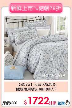 【HOYA】天絲入棉30%<BR>
純棉兩用被床包組(雙人)