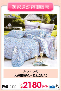 【Lily Royal】<BR>
天絲兩用被床包組(雙人)