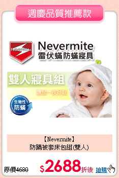 【Nevermite】<BR>
防蹣被套床包組(雙人)