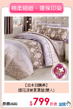 【日本羽織美】<BR>
緹花涼被夏罩組(雙人)