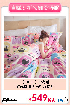 【CHERI】台灣製<BR>
100%超細纖維涼被(雙人)