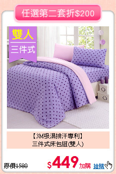 【3M吸濕排汗專利】<BR>
三件式床包組(雙人)