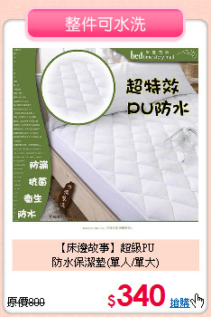 【床邊故事】超級PU<BR>
防水保潔墊(單人/單大)