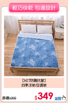 【MIT防蹣抗菌】<BR>
四季涼被/空調被