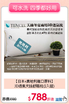 【日本+奧地利進口原料】<BR>
3D透氣天絲舒眠枕(2入組)