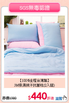 【100%全程台灣製】<BR>
3M吸濕排汗抗菌枕(2入組)