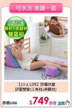 【1/3 A LIFE】防霉抗菌<BR>
紓壓雙寶(三角枕+美腿枕)
