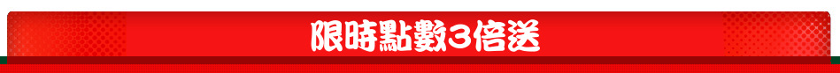 限時點數3倍送