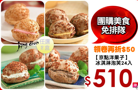 【京點洋果子】
 冰淇淋泡芙24入
