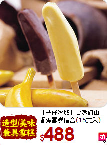 【枝仔冰城】台灣旗山<br>香蕉雪糕禮盒(15支入)