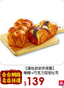 【麵包叔叔烘焙屋】<BR>檸檬+巧克力熔岩吐司