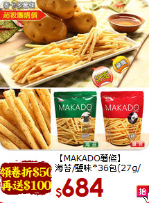 【MAKADO薯條】<BR>海苔/鹽味*36包(27g/包)