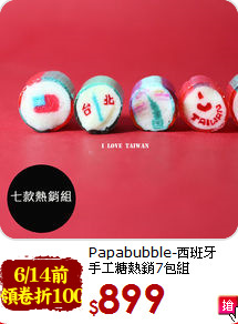 Papabubble-西班牙<BR>手工糖熱銷7包組