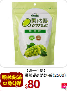 【統一生機】<BR>果然優葡萄乾-袋(250g)