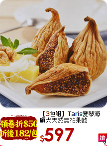 【3包組】Taris愛琴海 <BR>碩大天然無花果乾(200g/包)