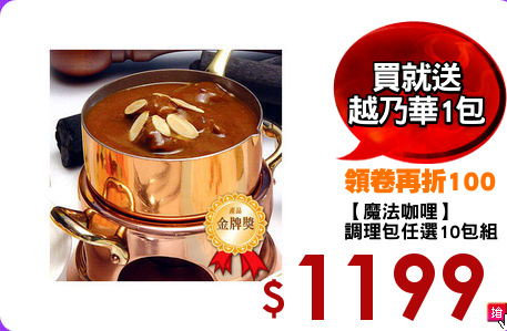 【魔法咖哩】
調理包任選10包組