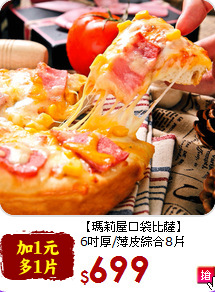【瑪莉屋口袋比薩】<br>6吋厚/薄皮綜合8片