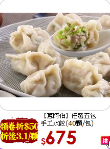 【蔥阿伯】任選五包<BR> 手工水餃(40顆/包)