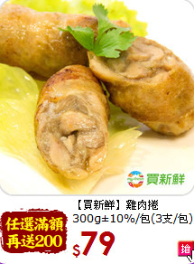 【買新鮮】雞肉捲<BR>300g±10%/包(3支/包)