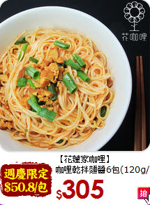 【花蓮家咖哩】<br>咖哩乾拌麵醬6包(120g/包)
