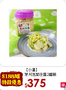 【小潘】<br>芽片泡菜任選2罐裝