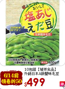 10包組【禎祥食品】<br>外銷日本A級鹽味毛豆