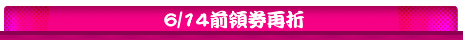 6/14前領券再折