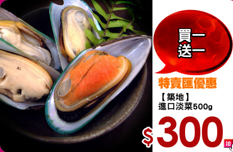 【築地】
進口淡菜500g