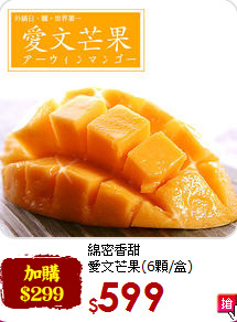 綿密香甜<br>愛文芒果(6顆/盒)