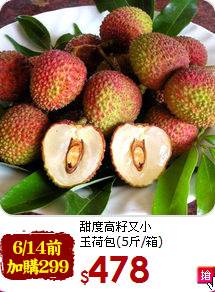 甜度高籽又小<br>玉荷包(5斤/箱)