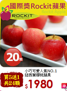 小巧可愛人氣NO.1<br>紐西蘭櫻桃蘋果