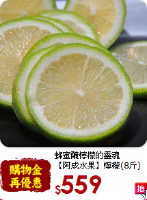 蜂蜜醃檸檬的靈魂<br>【阿成水果】檸檬(8斤)