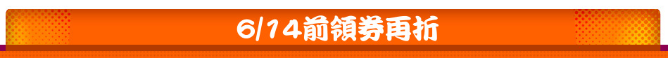 6/14前領券再折