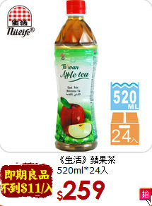 《生活》蘋果茶<br>520ml*24入
