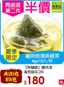 【阿華師】纖烘焙<br>清爽綠茶2杯