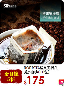 RORISTA橙果安提瓜<br>濾掛咖啡(10包)